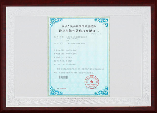 三品PLM计算机软件著作权登记证书