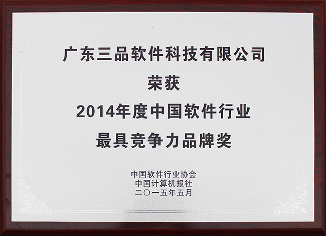2014年度中国软件行业最具竞争力品牌奖
