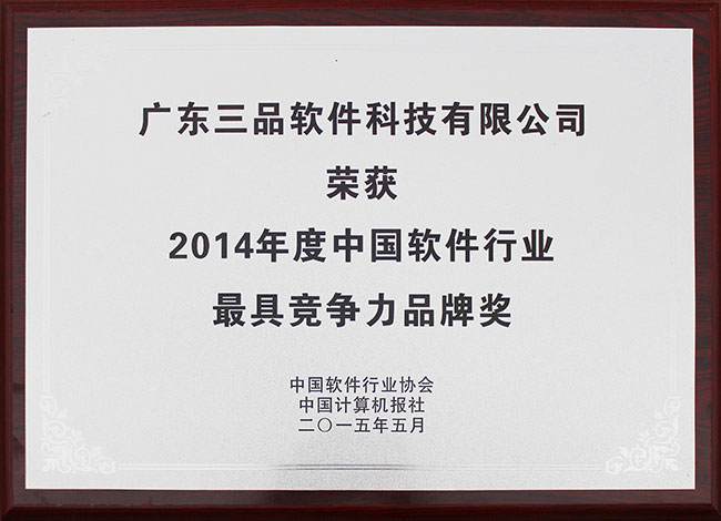 2014年度中国软件行业最具竞争力品牌奖