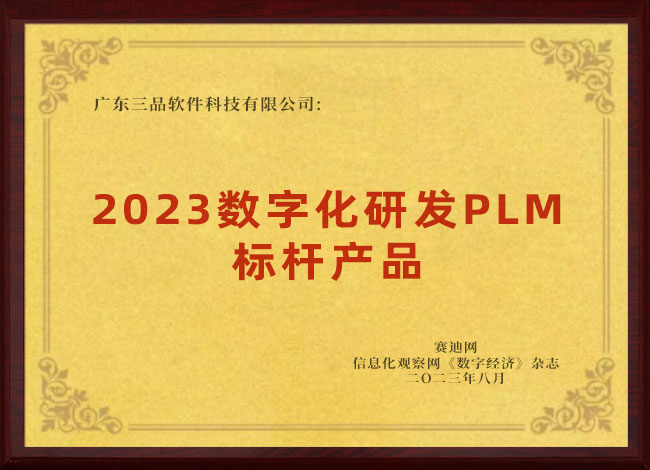 2023数字化研发PLM标杆产品