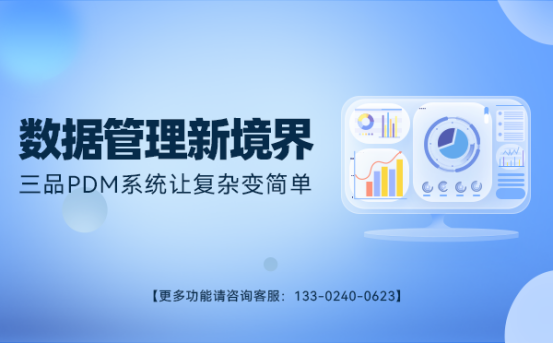 三品PDM产品数据管理系统