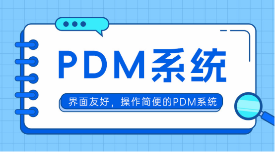PDM是什么？