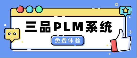 三品PLM系统 三品PLM系统
