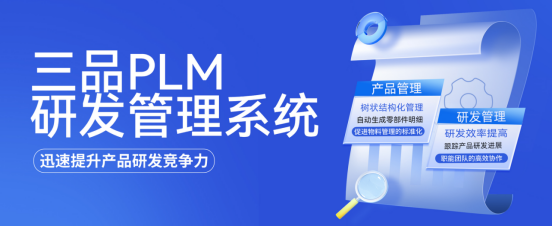 三品PLM系统 三品PLM系统