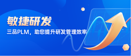 三品PLM研发管理系统