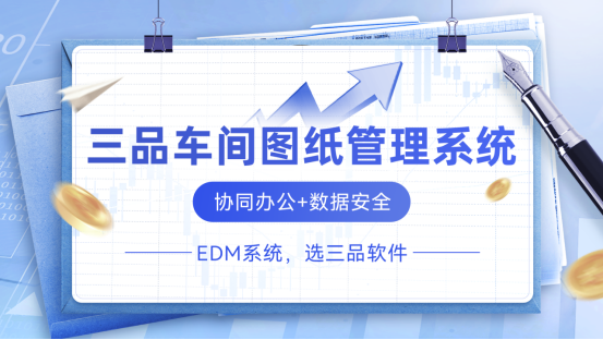 三品车间图纸管理软件 三品车间图纸管理软件