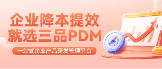 三品PDM软件