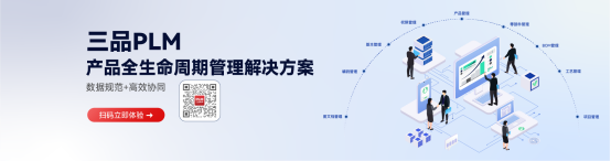 三品PLM系统