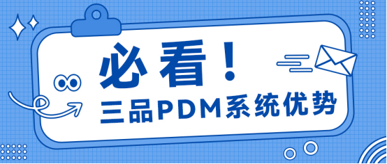 三品PDM系统
