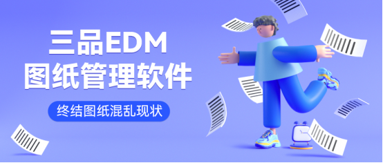 图纸文档管理软件推荐