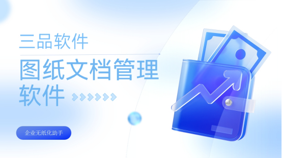 三品图纸文档管理软件