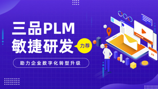 PLM研发管理系统