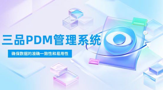 三品PDM软件