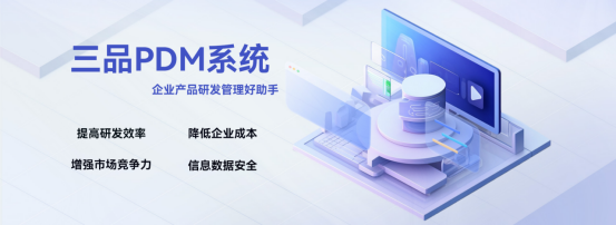 PDM产品数据管理软件