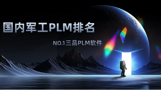 国产军用PLM软件排名