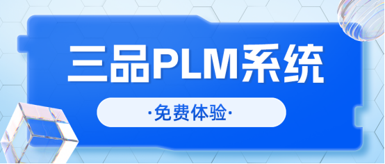 PLM项目管理系统