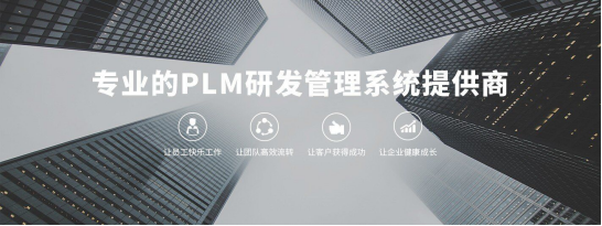 三品PLM系统