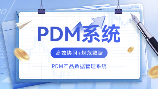 PDM软件管理哪些数据