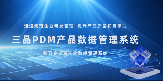 三品PDM系统