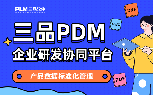 三品PDM系统