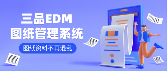 三品图纸管理系统