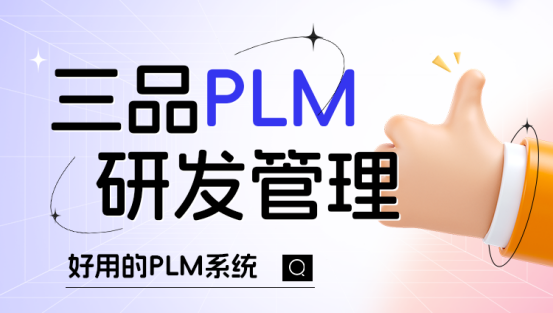 三品PLM研发管理平台
