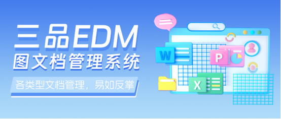 三品工业图纸管理软件