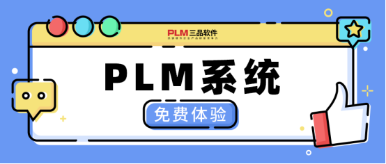三品PLM系统