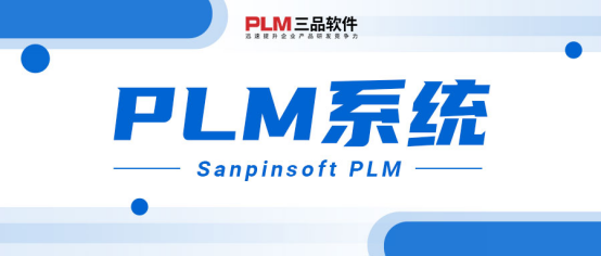 三品PLM系统