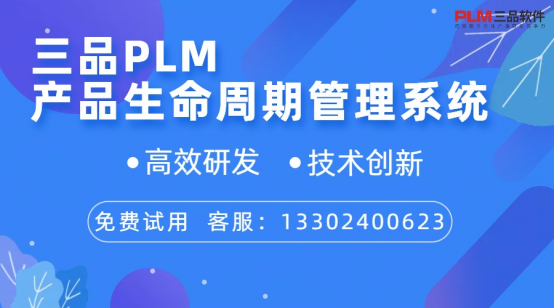 三品PLM产品生命周期管理系统 三品PLM产品生命周期管理系统
