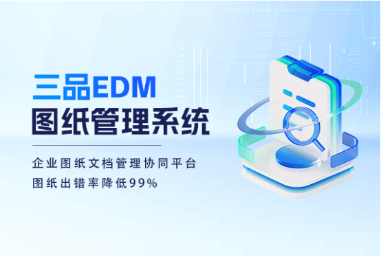 三品图纸文档管理系统 三品图纸文档管理系统