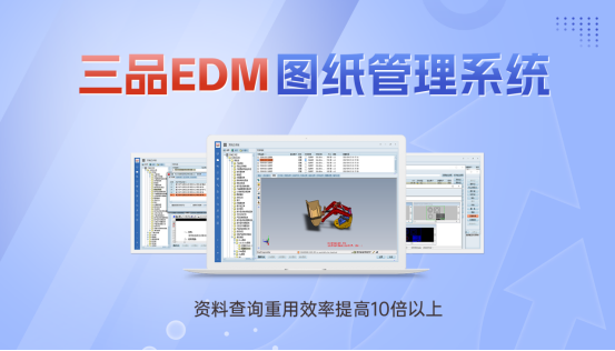 三品图纸管理系统