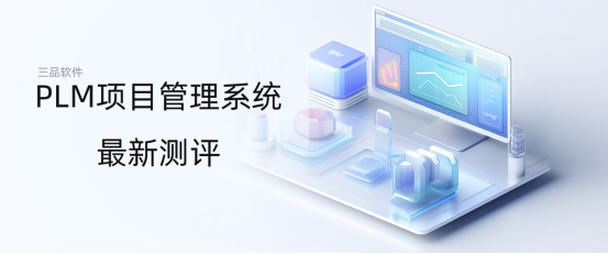 PLM系统测评