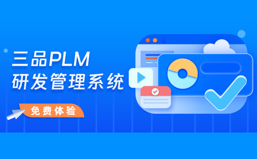 三品PLM系统