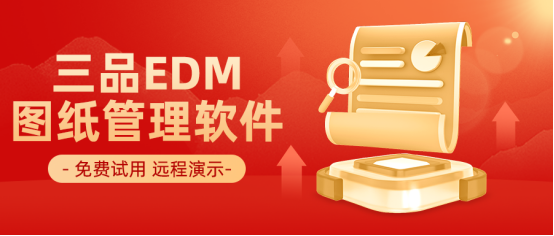 三品图纸管理系统 三品图纸管理系统