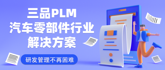 汽车零部件PLM系统