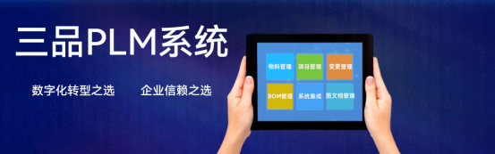 三品PLM产品生命周期管理系统