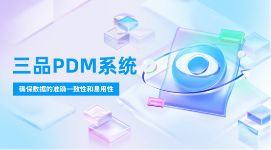 PDM系统