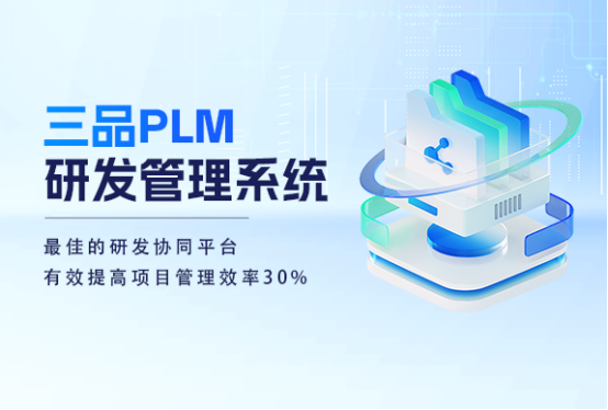 三品PLM软件 三品PLM软件