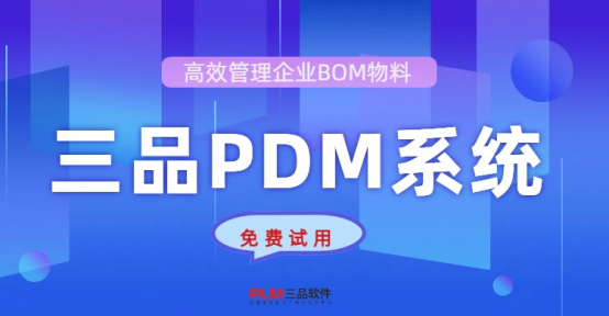 国产PDM排名