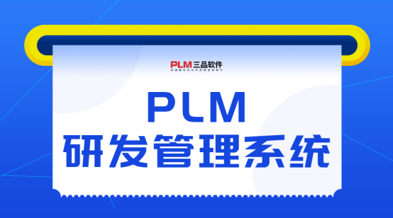PLM研发管理系统好用吗