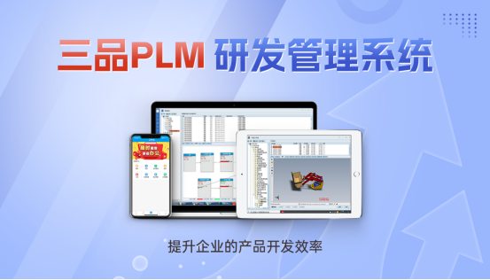 PLM研发管理系统