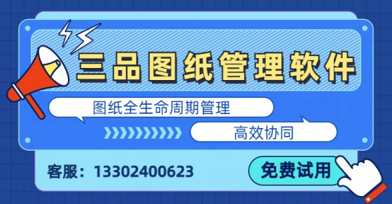 三品图纸管理软件