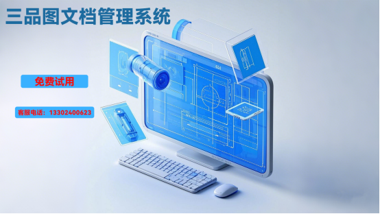 三品图纸管理软件 三品图纸管理软件