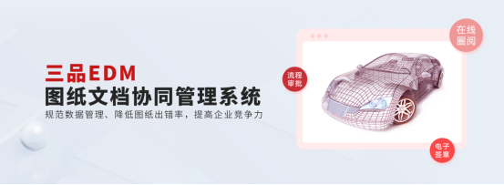 三品图纸管理系统