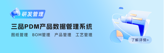 三品PDM软件系统