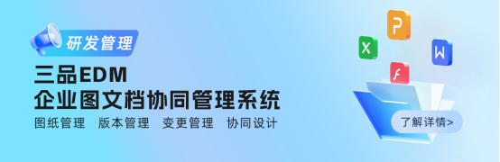 三品图纸管理系统