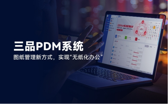 三品PDM软件