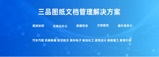 工业图纸管理软件解决方案