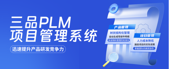 三品PLM项目管理系统